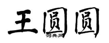 翁闿运王圆圆楷书个性签名怎么写