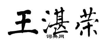 翁闿运王湛荣楷书个性签名怎么写