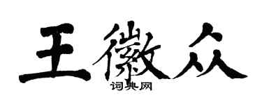 翁闿运王徽众楷书个性签名怎么写