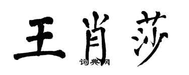 翁闿运王肖莎楷书个性签名怎么写
