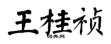 翁闿运王桂祯楷书个性签名怎么写