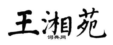 翁闿运王湘苑楷书个性签名怎么写