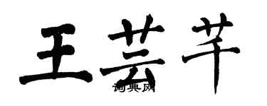 翁闿运王芸芊楷书个性签名怎么写