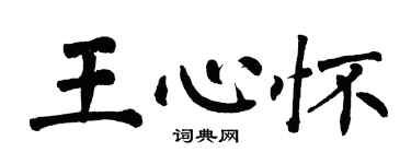 翁闿运王心怀楷书个性签名怎么写