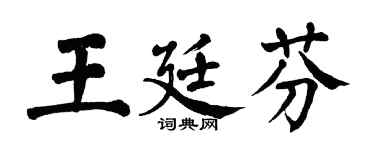 翁闿运王廷芬楷书个性签名怎么写