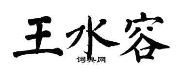 翁闿运王水容楷书个性签名怎么写