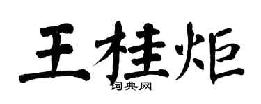 翁闿运王桂炬楷书个性签名怎么写