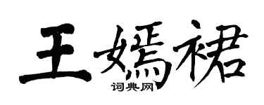 翁闿运王嫣裙楷书个性签名怎么写
