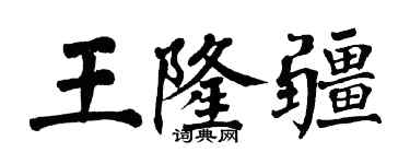 翁闿运王隆疆楷书个性签名怎么写