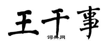 翁闿运王干事楷书个性签名怎么写