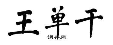 翁闿运王单干楷书个性签名怎么写