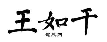 翁闿运王如干楷书个性签名怎么写