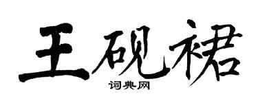 翁闿运王砚裙楷书个性签名怎么写