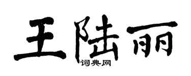 翁闿运王陆丽楷书个性签名怎么写