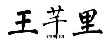 翁闿运王芊里楷书个性签名怎么写