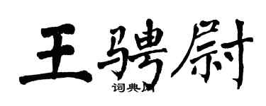 翁闿运王骋尉楷书个性签名怎么写