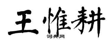 翁闿运王惟耕楷书个性签名怎么写