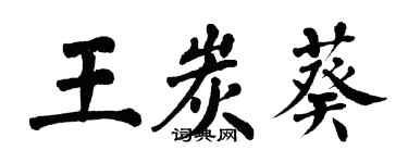翁闿运王炭葵楷书个性签名怎么写