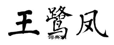 翁闿运王鹭凤楷书个性签名怎么写