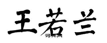 翁闿运王若兰楷书个性签名怎么写