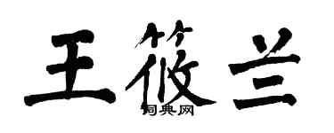 翁闿运王筱兰楷书个性签名怎么写