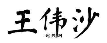 翁闿运王伟沙楷书个性签名怎么写