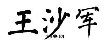 翁闿运王沙军楷书个性签名怎么写