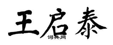 翁闿运王启泰楷书个性签名怎么写