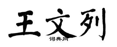翁闿运王文列楷书个性签名怎么写