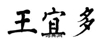 翁闿运王宜多楷书个性签名怎么写