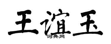 翁闿运王谊玉楷书个性签名怎么写