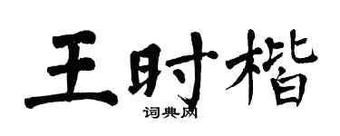 翁闿运王时楷楷书个性签名怎么写