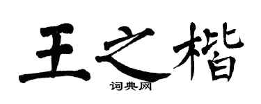 翁闿运王之楷楷书个性签名怎么写