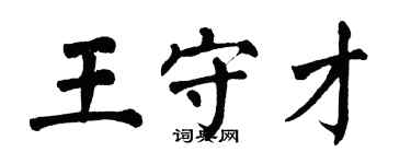 翁闿运王守才楷书个性签名怎么写