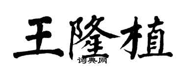 翁闿运王隆植楷书个性签名怎么写