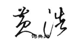 骆恒光黄浩草书个性签名怎么写