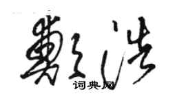 骆恒光郑浩草书个性签名怎么写