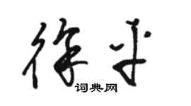 骆恒光徐平草书个性签名怎么写