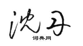 骆恒光沈丹草书个性签名怎么写