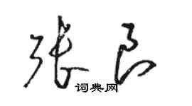骆恒光张良草书个性签名怎么写