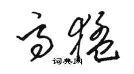 骆恒光高猛草书个性签名怎么写