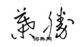 骆恒光叶胜草书个性签名怎么写