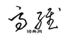 骆恒光高维草书个性签名怎么写