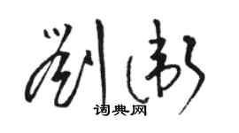 骆恒光刘卫草书个性签名怎么写