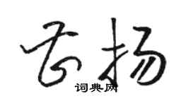 骆恒光曹扬草书个性签名怎么写