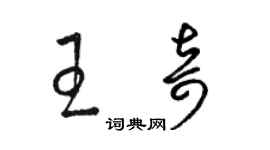 骆恒光王奇草书个性签名怎么写