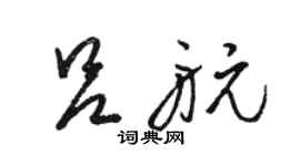 骆恒光吕航草书个性签名怎么写