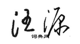 骆恒光汪源草书个性签名怎么写