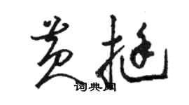 骆恒光黄挺草书个性签名怎么写