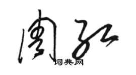 骆恒光周红草书个性签名怎么写